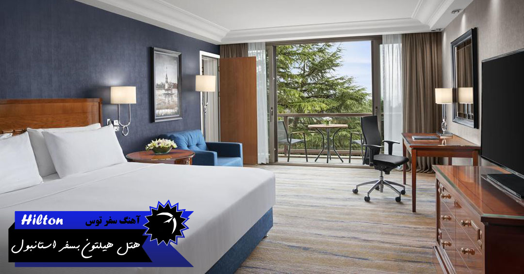 اتاق های هتل هیلتون بسفر استانبول
