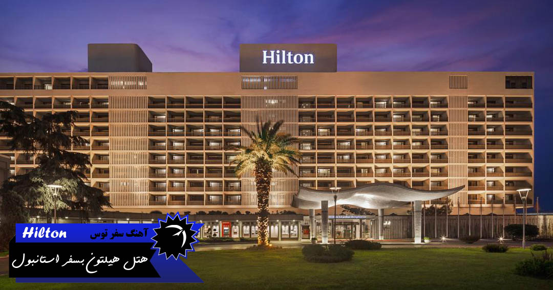 هتل های زنجیره ای هیلتون