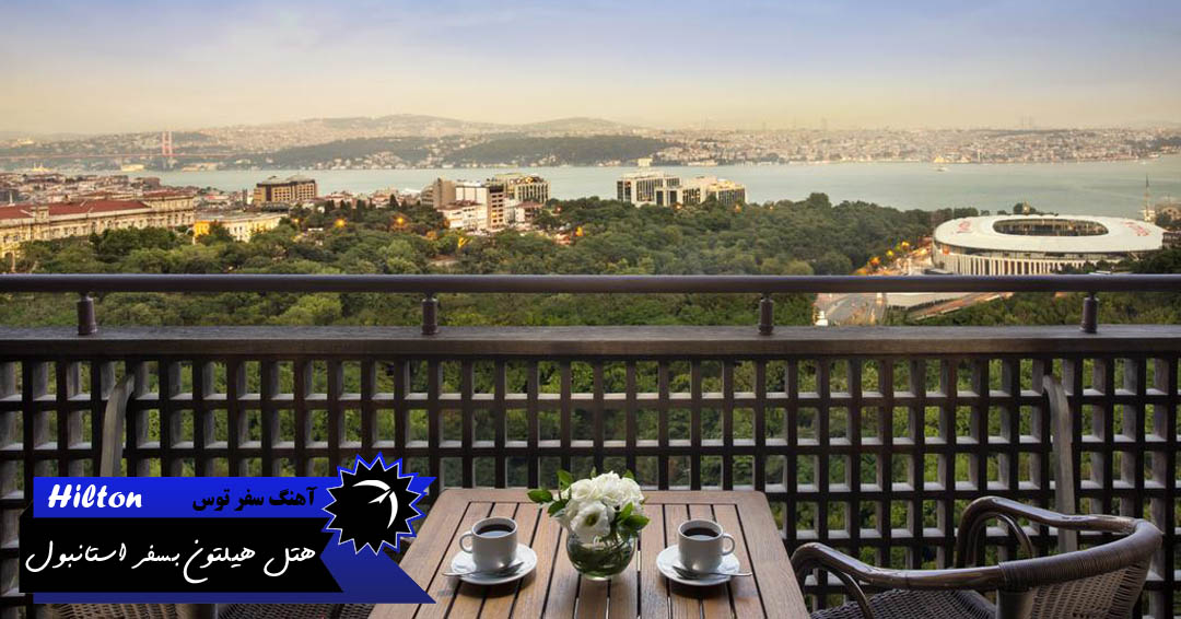چشم انداز هتل هیلتون بسفر استانبول