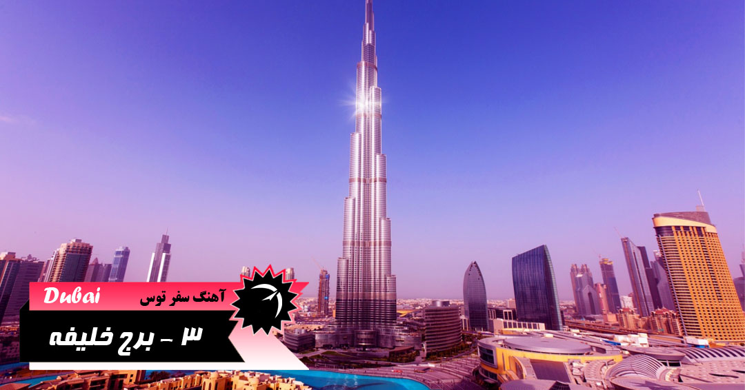 برج خلیفه دبی بلندترین ساختمان جهان