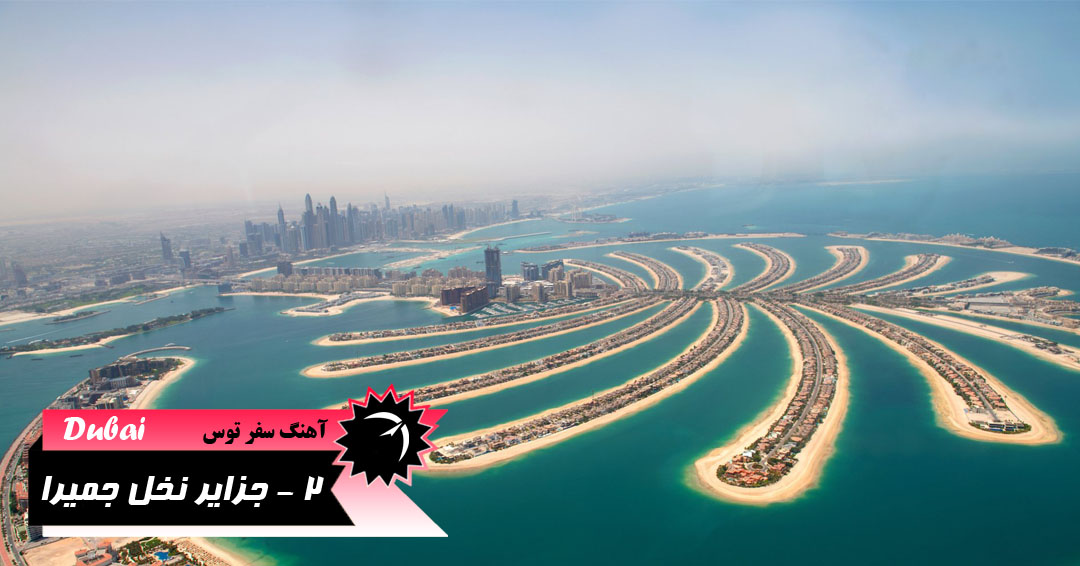 جزایر مصنوعی نخل دبی در امارات متحده عربی