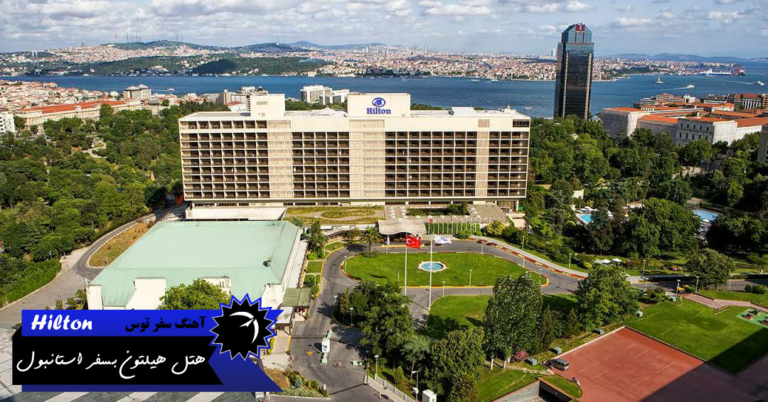 هتل 5 ستاره هیلتون بسفر استانبول