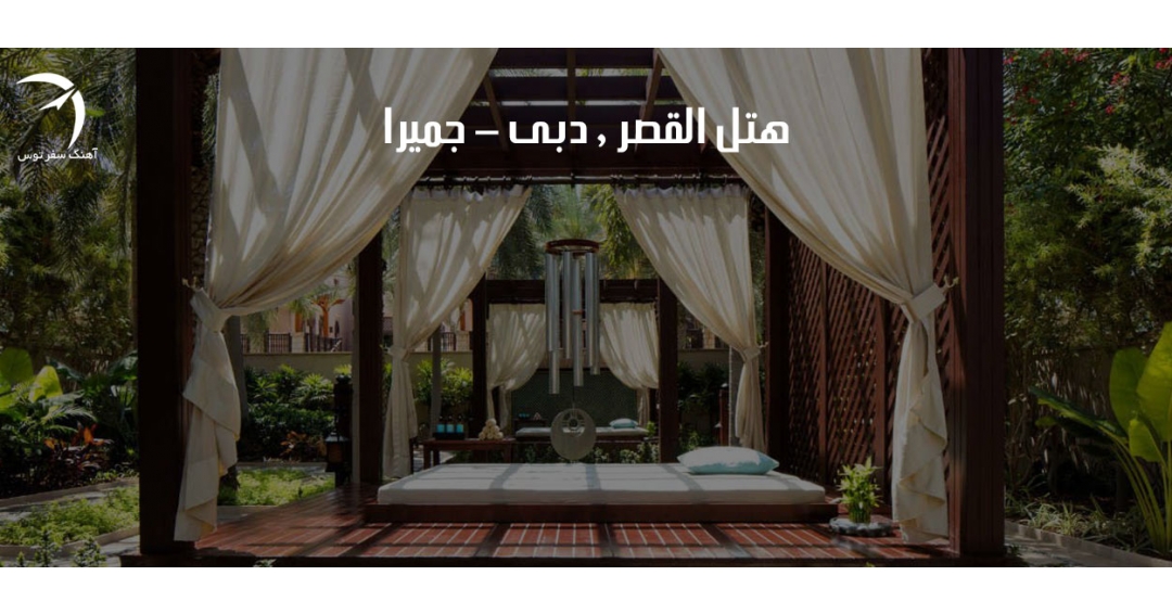 هتل القصر جمیرا ( دبی )