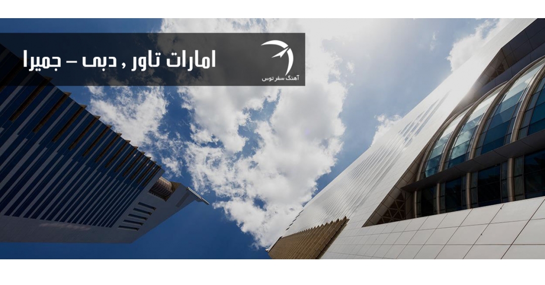 هتل 5 ستاره امارات تاور جمیرا ( دبی )
