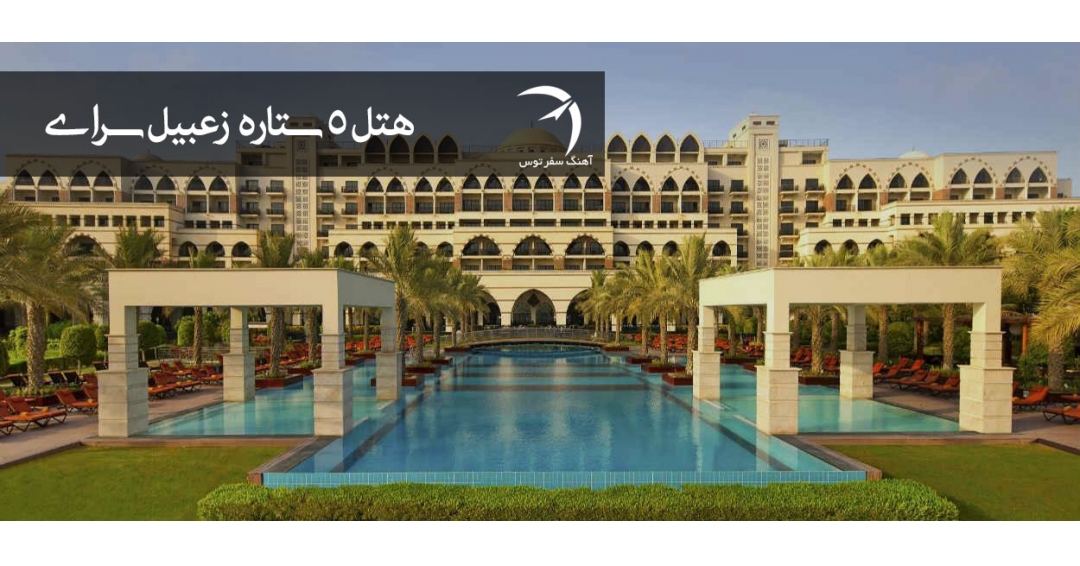هتل 5 ستاره زعبیل سرای ( دبی )