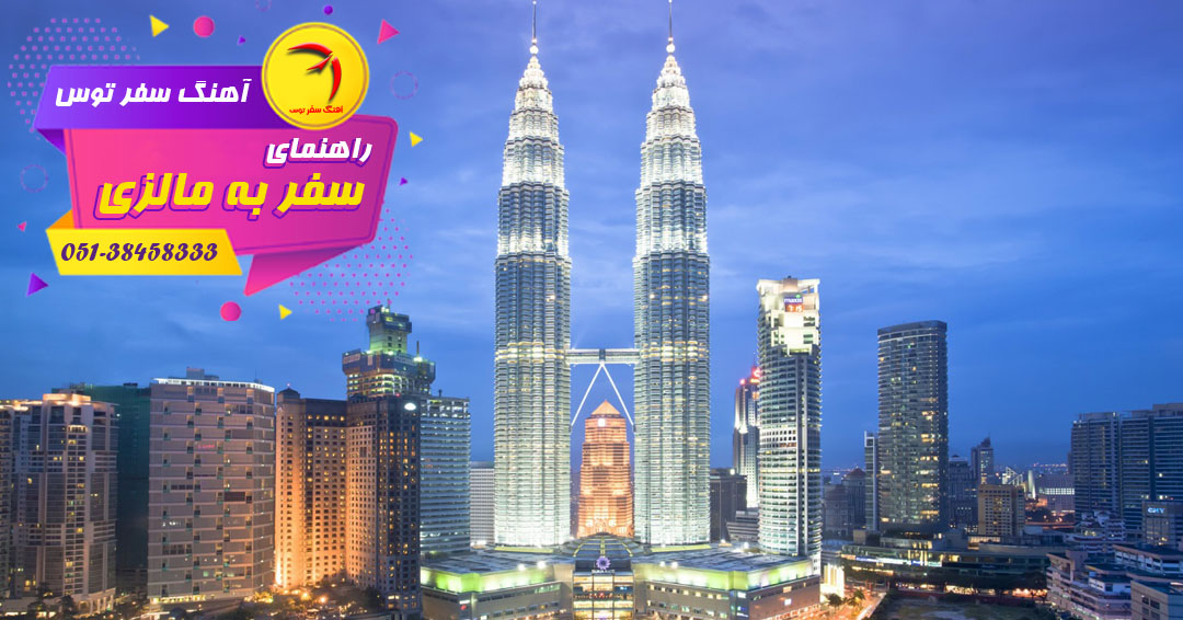 هر آنچه درباره سفر به مالزی باید بدانید