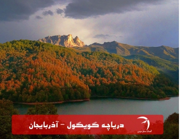 دریاچه گویگول آذربایجان