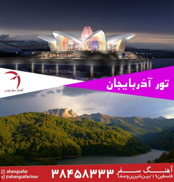 تور آذربایجان از مشهد
