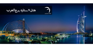 هتل 7 ستاره برج العرب ( دبی )