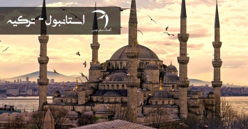 جاذبه های توریستی استانبول