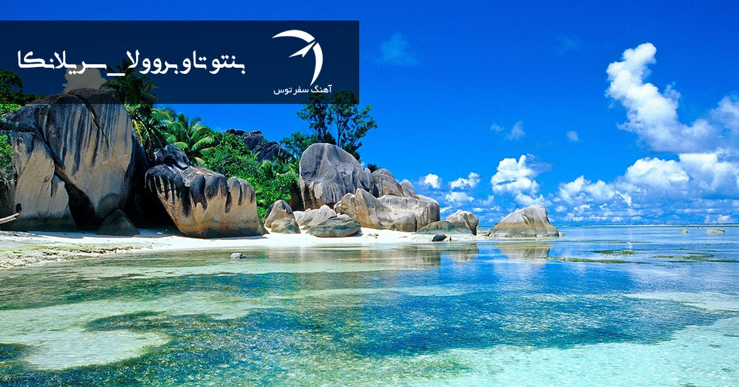 جاذبه های گردشگری شهر ساحلی بنتوتا و بروولا - سریلانکا جاذبه های گردشگری شهر ساحلی بنتوتا و بروولا - سریلانکا