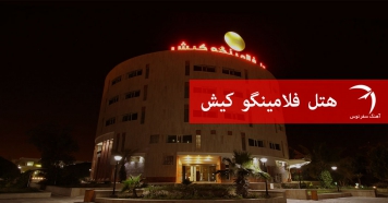 هتل فلامینگو کیش
