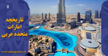 تاریخچه امارات متحده عربی
