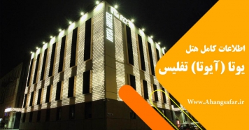 اطلاعات کامل هتل یوتا (آیوتا) تفلیس