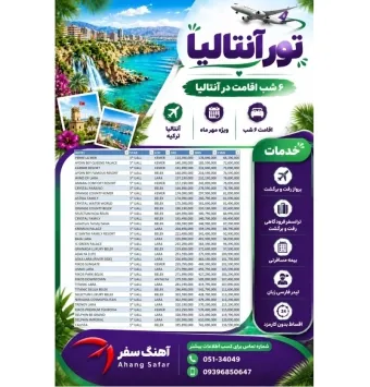 تور آنتالیا از تهران