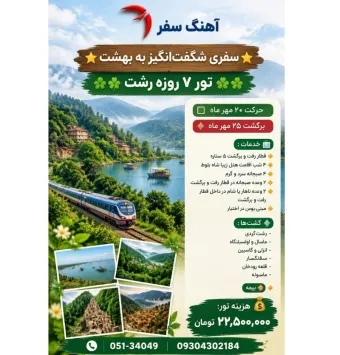تور گروهی ریلی رشت از مشهد