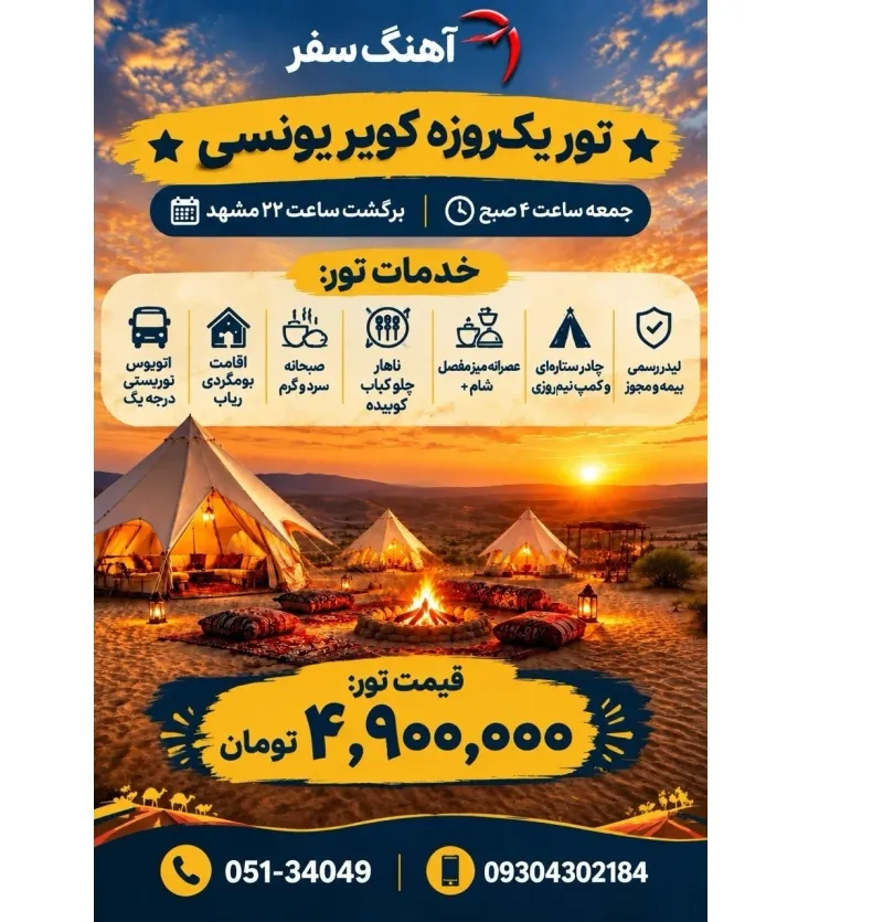 تور یک روزه کویر از مشهد