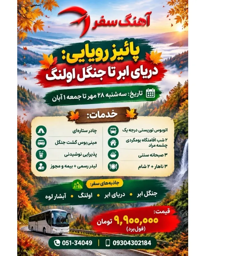 تور جنگل ابر تا جنگل اولنگ از مشهد
