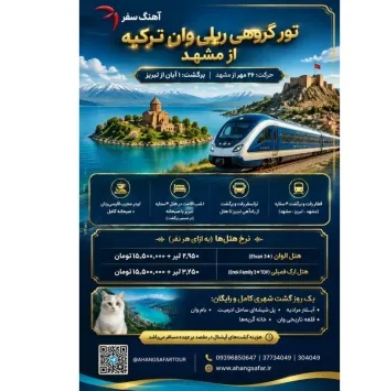 تور گروهی وان از مشهد مهر 1405 نقد و اقساط