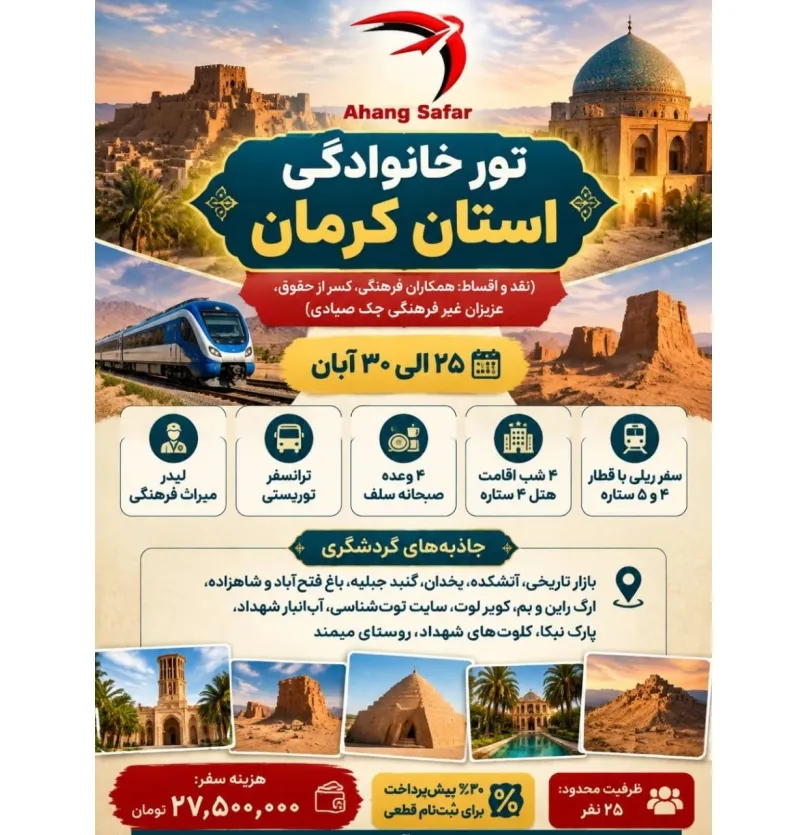 تور گروهی ریلی کرمان از مشهد25 آبان 1405