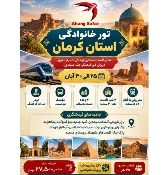 {تور گروهی ریلی کرمان از مشهد25 آبان 1405