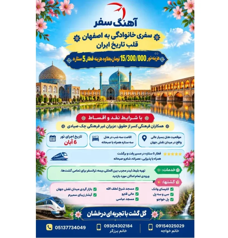 تور گروهی ریلی اصفهان از مشهد 6آبان1405