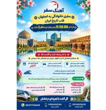 {تور گروهی ریلی اصفهان از مشهد 6آبان1405