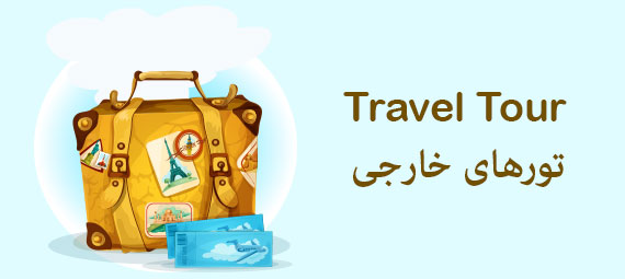 تورهای خارجی