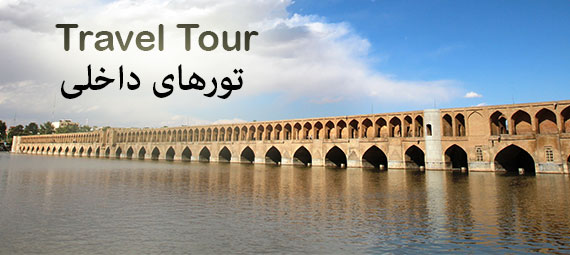 تورهای داخلی