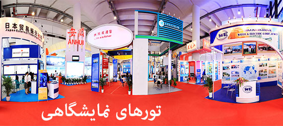 تورهای نمایشگاهی