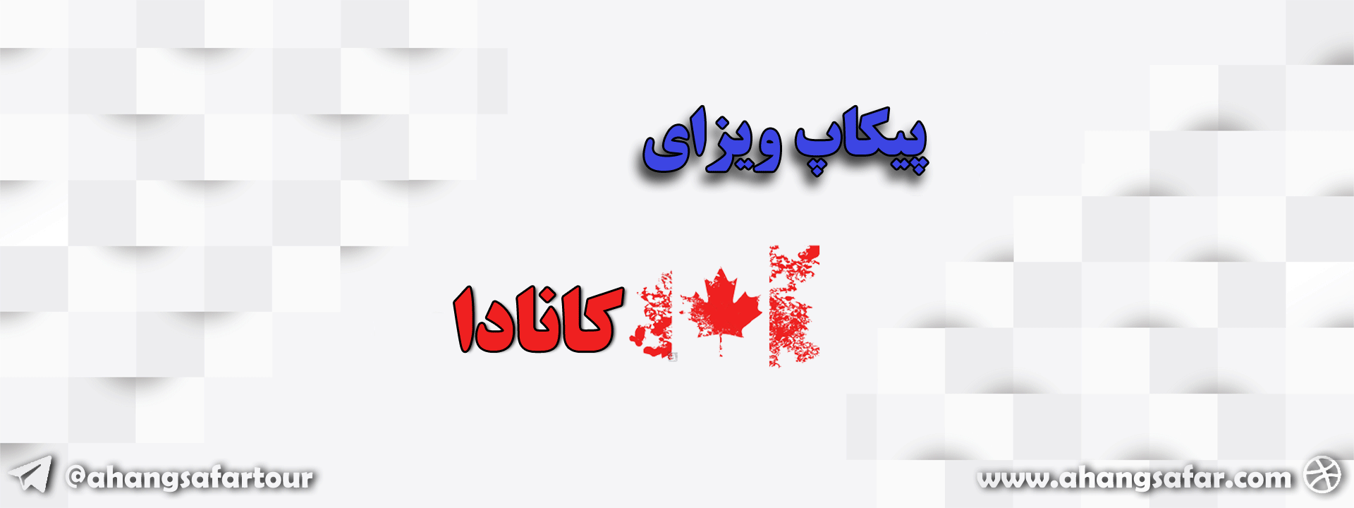 پیکاپ ویزای کانادا امریکا انگلیس