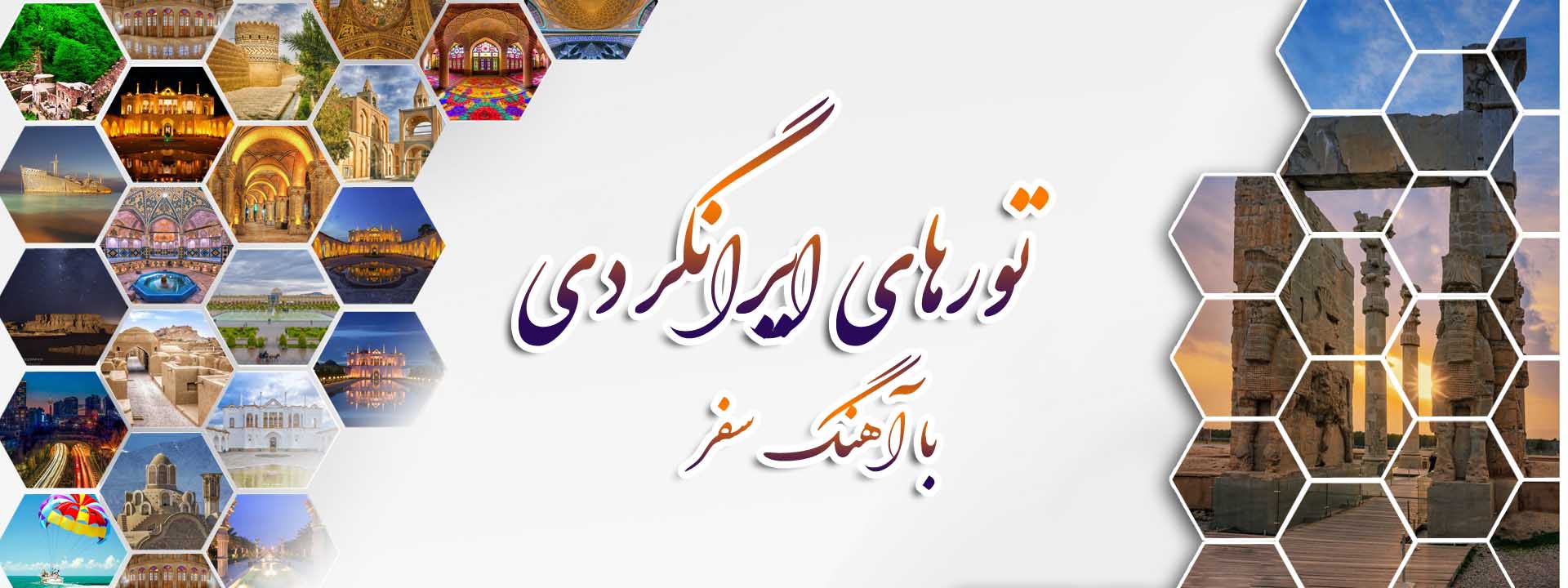 تور ایرانگردی