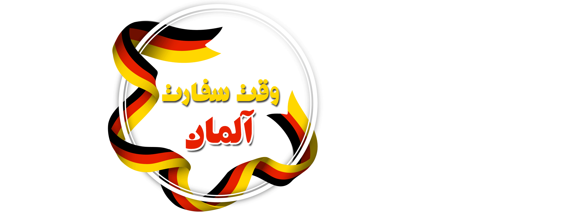 وقت سفارت آلمان از مشهد