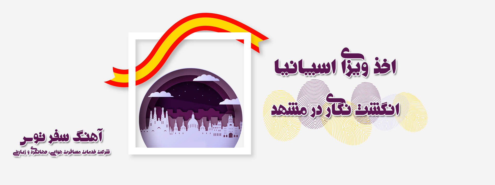 اخذ ویزای اسپانیا