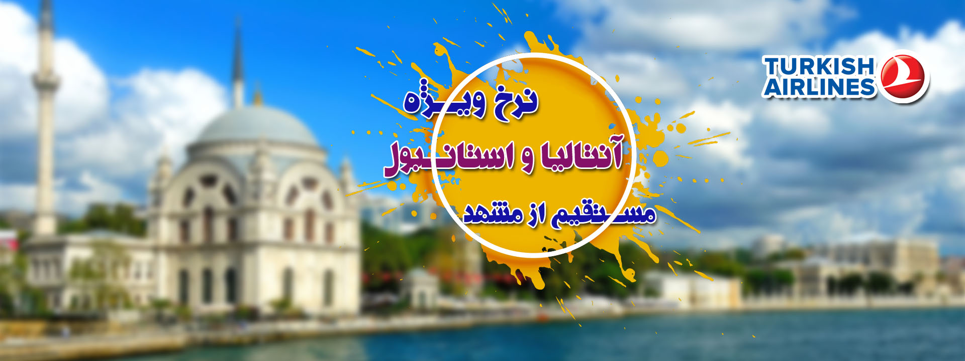 پرواز استانیول و آنتالیا مستقیم از مشهد