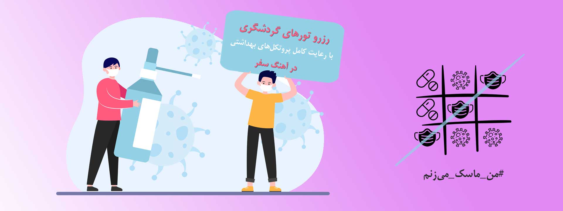 رزرو تورهای گردشگری با رعایت پروتکل های بهداشتی